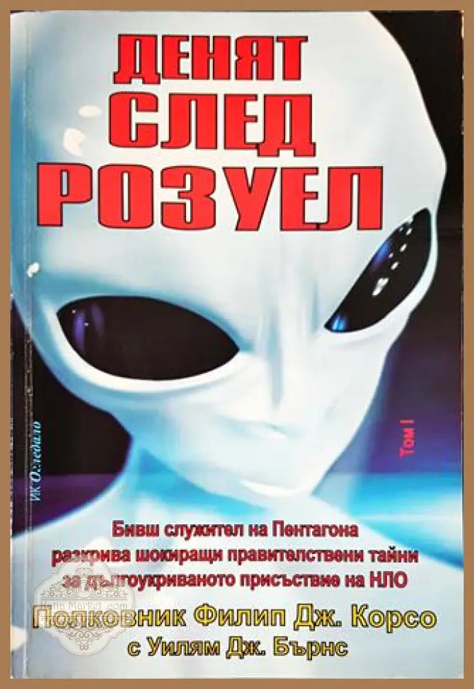 Денят след Розуел - Филип Корсо Уилям Бърнс - Книги