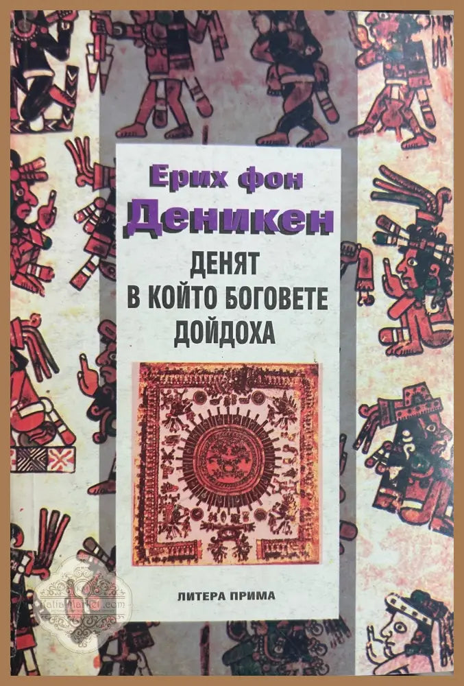 Денят, в който боговете дойдоха - Ерих фон Деникен