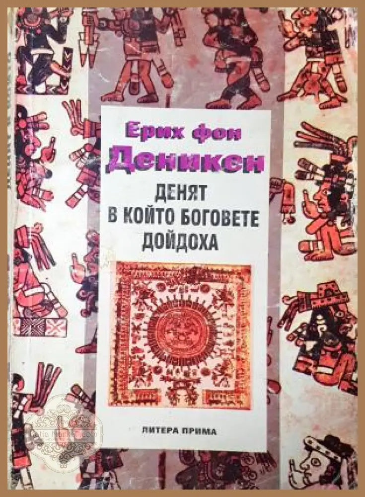 Денят в който боговете дойдоха - Ерих фон Деникен - Ерих фон Деникен - Книга