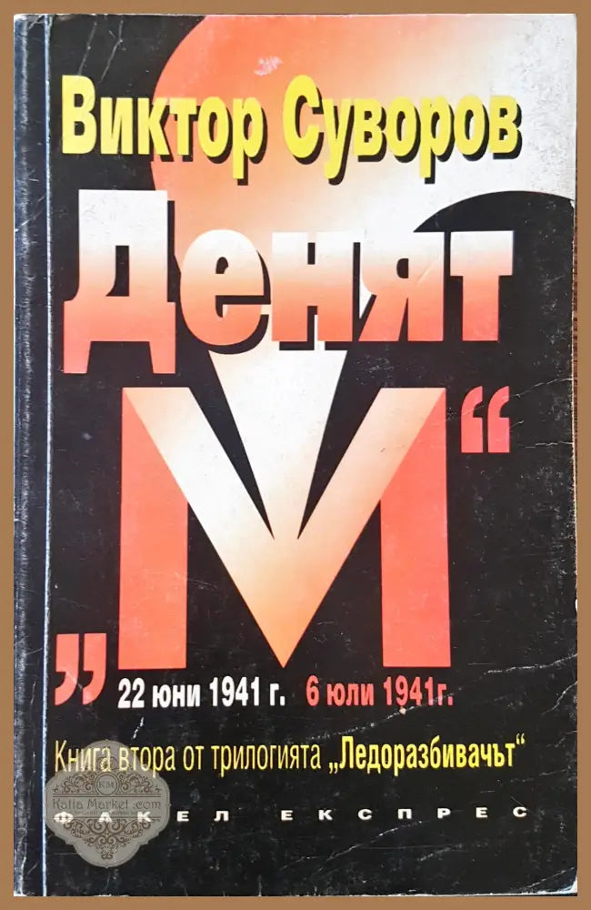 Денят - Виктор Суворов - Книги
