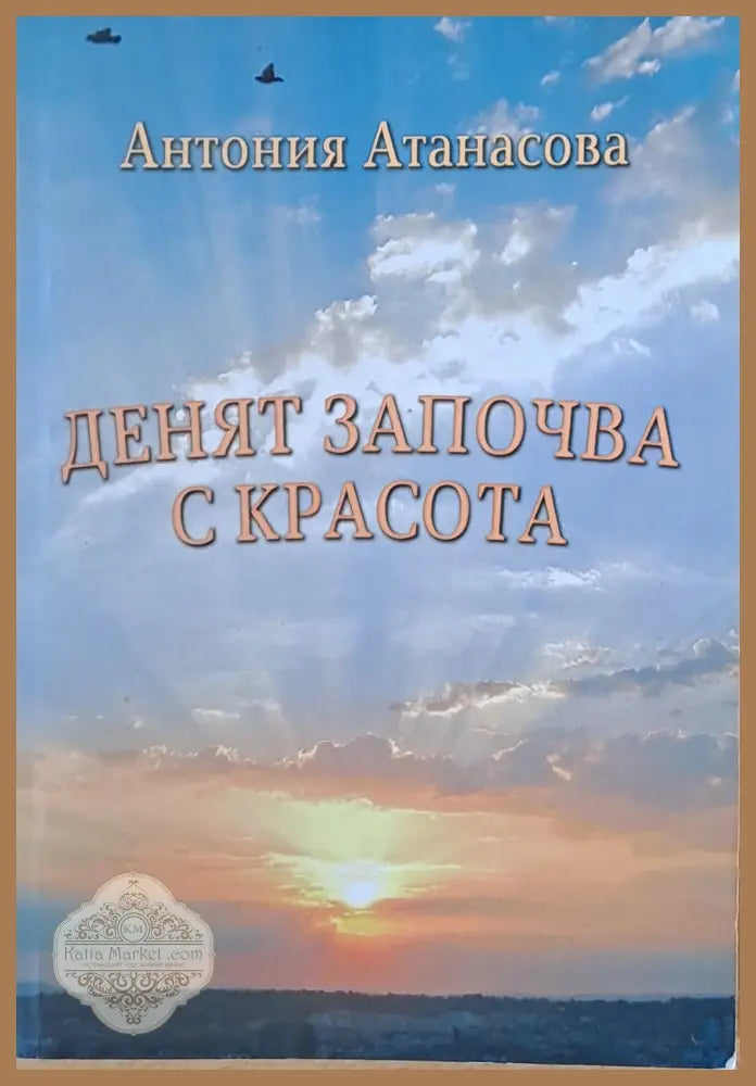 Денят започва с красота - Антония Атанасова - Книги