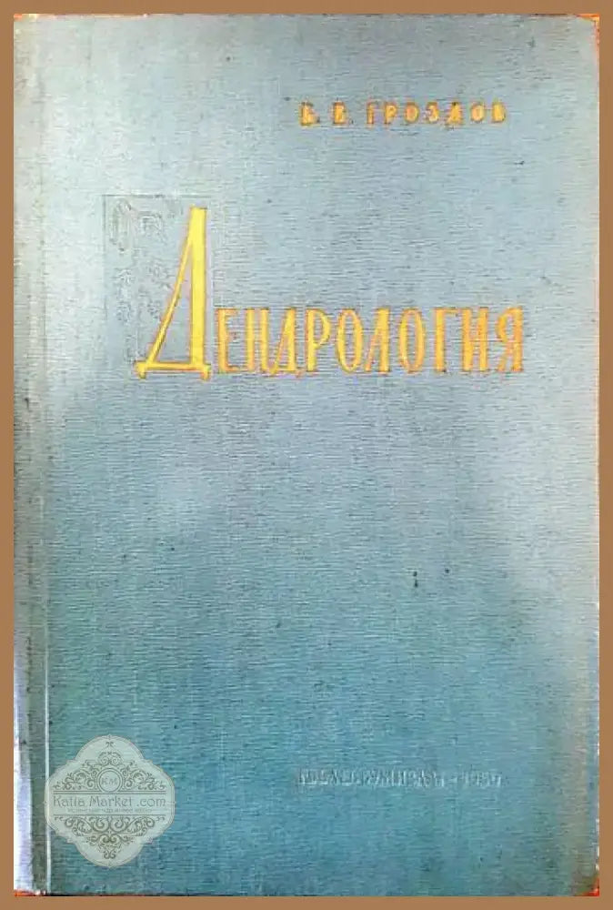 Дендрология (580) - Книга