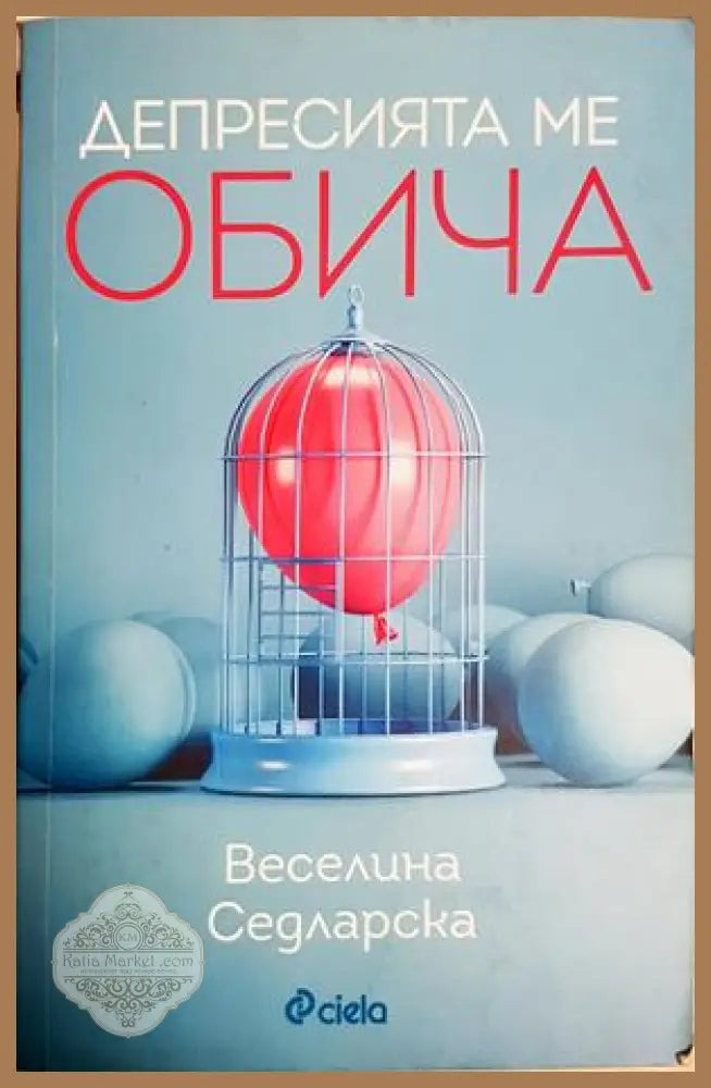 Депресията ме обича - Веселина Седларска