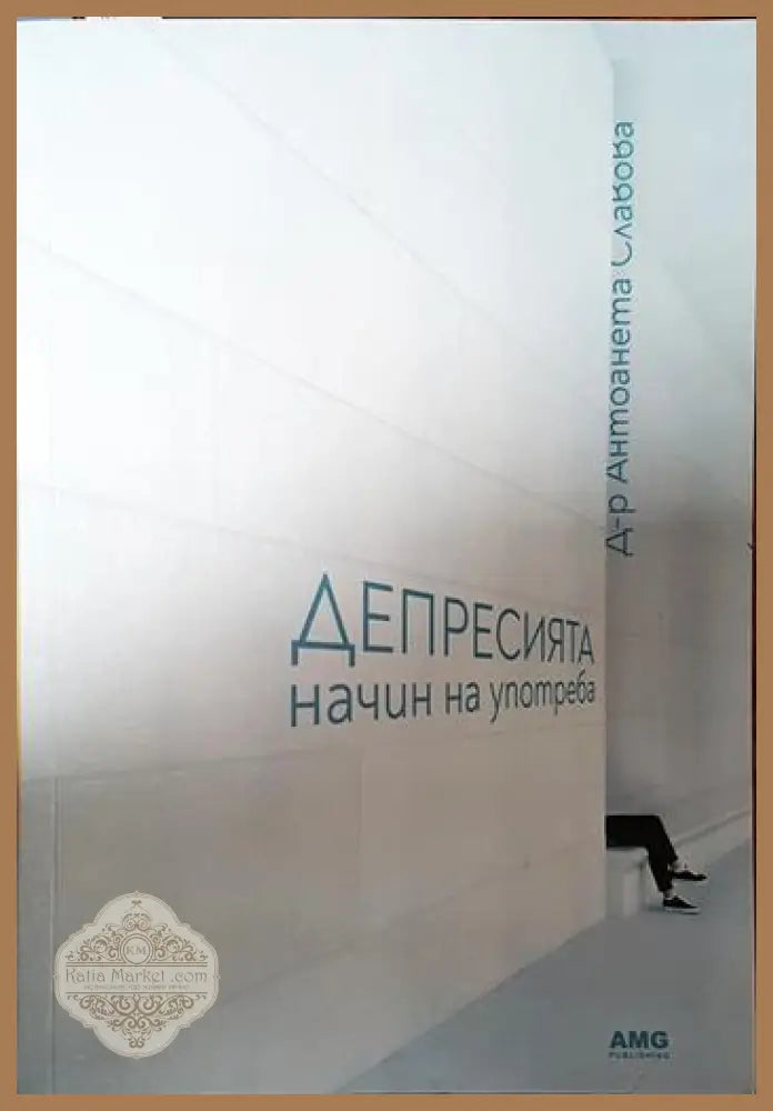 Депресията начин на употреба - Д-р Атоанета Славова - Книги