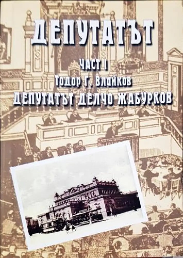 Депутатът. Част 1-2 (2421) - Книга