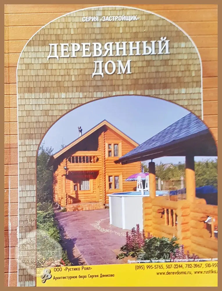 Деревянный дом - Авторски колектив - Книги