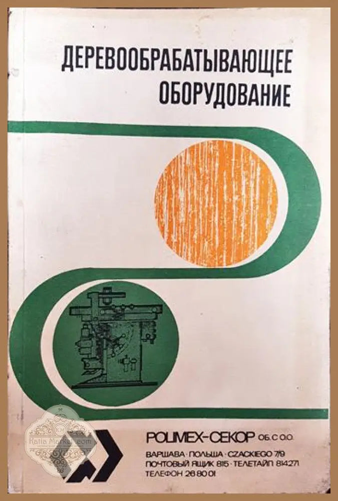 Деревообрабатывающее оборудование - Колектив - Книги