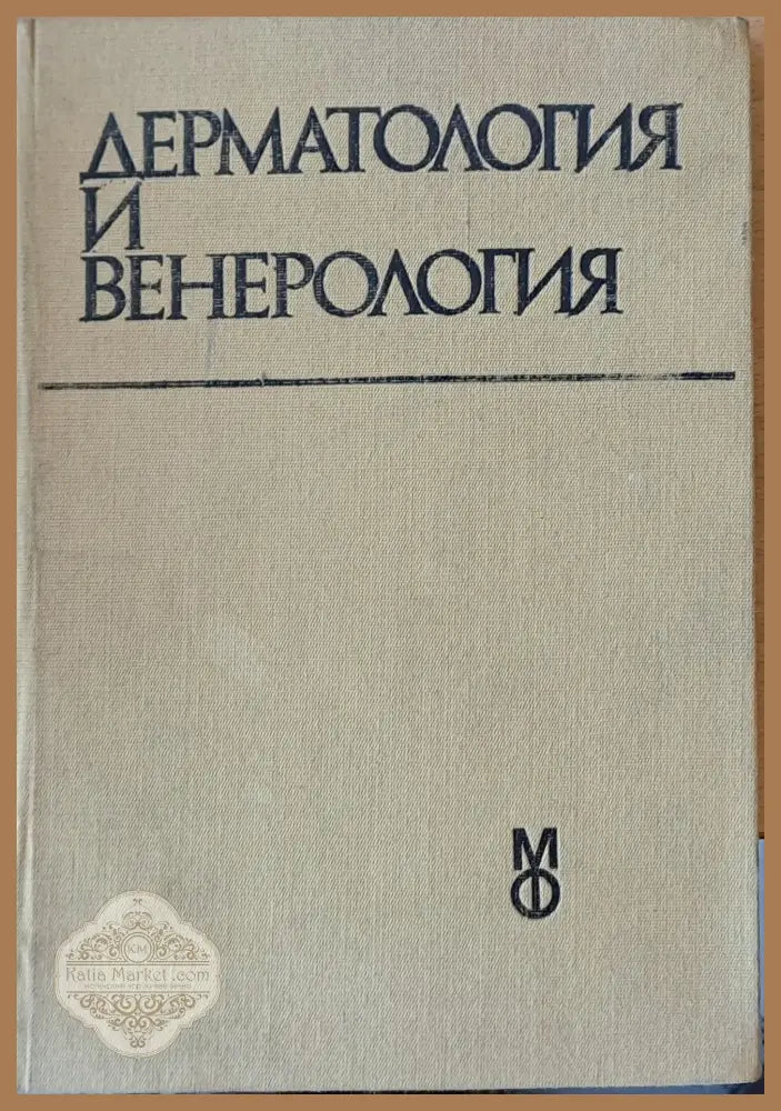 Дерматология и венерология - Авторски колектив - Книги