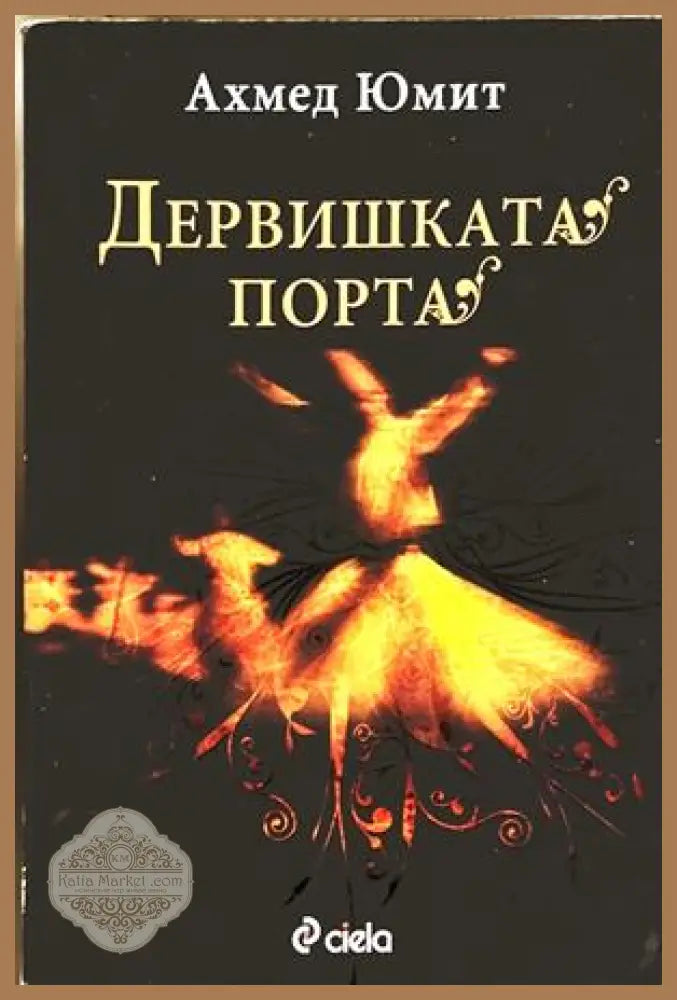 Дервишката порта - Ахмед Юмит