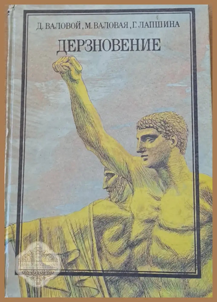 Дерзновение - Д. Валовой М. Валовая Г. Лапшина - Книги