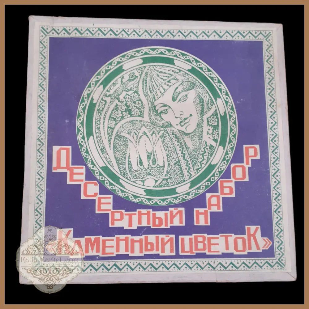 Десертен комплект - 1986г. - antique