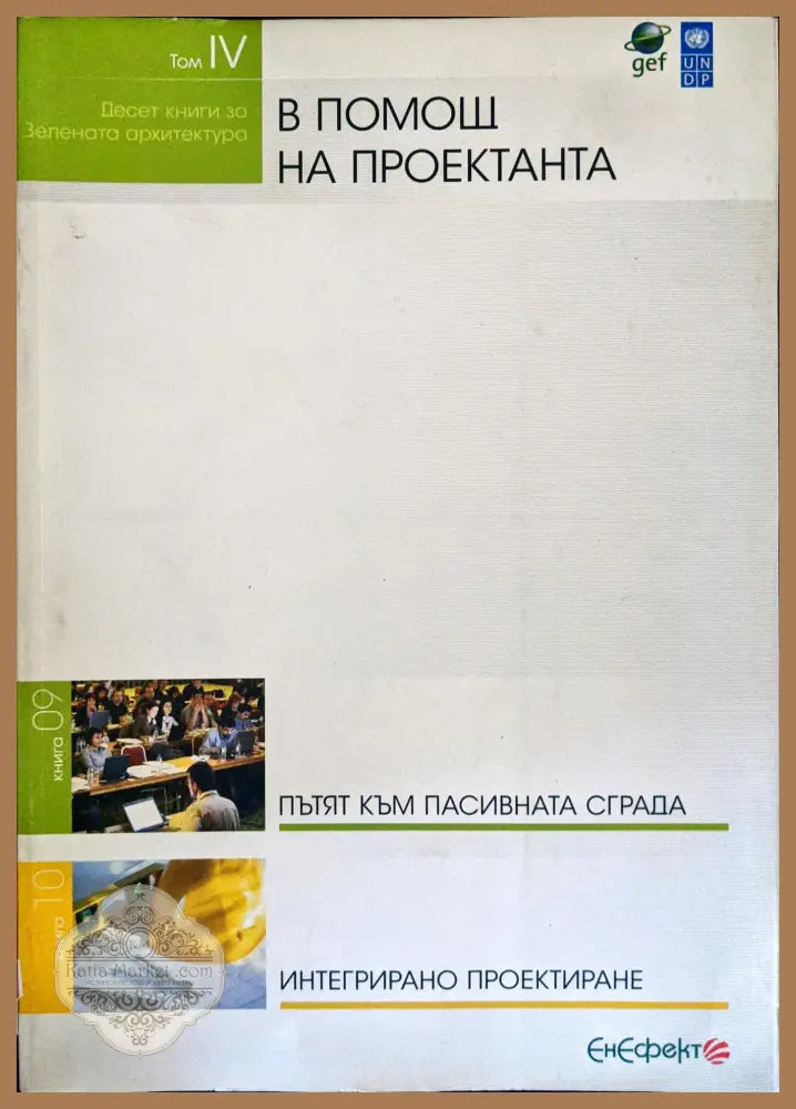 Десет книги за зелената архитектура. Том 4: В помощ на проектанта - Сборник - Книги