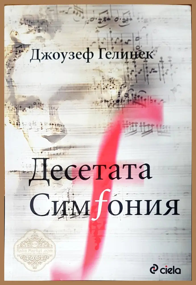 Десетата симфония - Джоузеф Гелинек - Книги