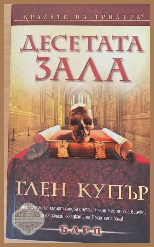 Десетата зала - Глен Купър - Книги