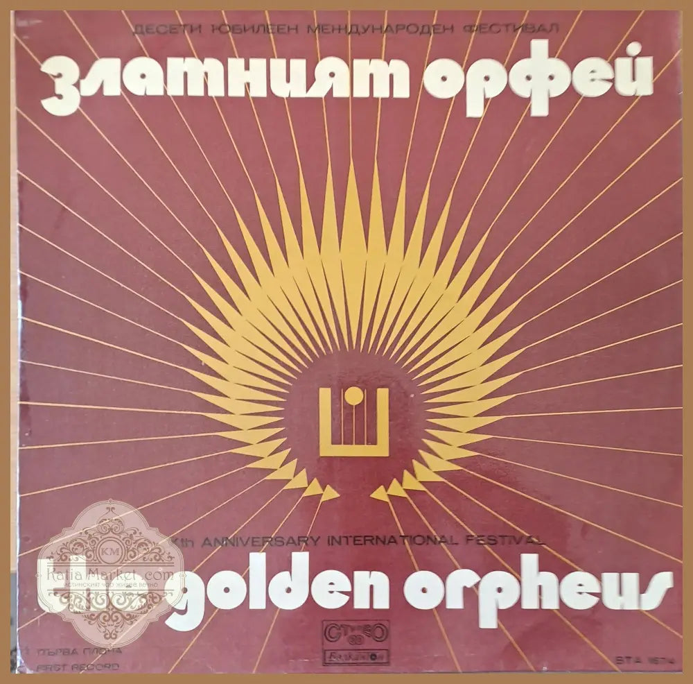 Десети юбилеен международен фестивал ’Златният Орфей’ - antique