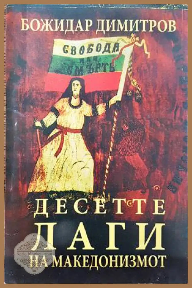 Десетте лаги на македонизмот - Божидар Димитров - Книги