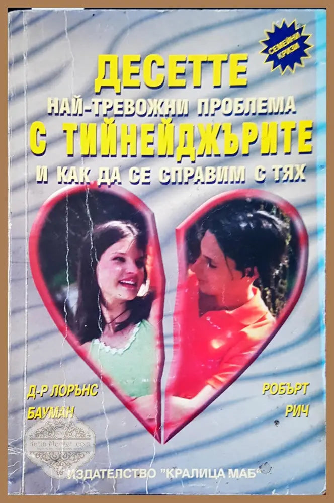 Десетте най-тревожни проблема с тийнейджърите и как да се справим с тях - Д-р Лорънс Робърт Рич - Книги
