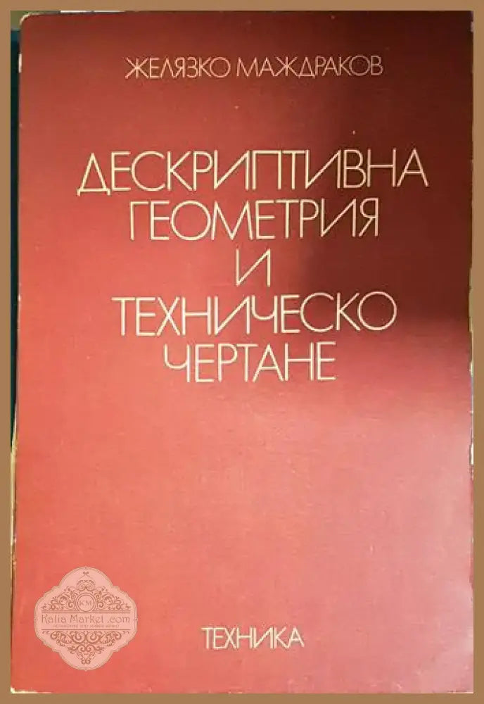 Дескриптивна геометрия и техническо чертане (481) - Книга