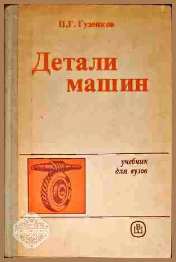 Детали машин - П. Г. Гузенков - Книги