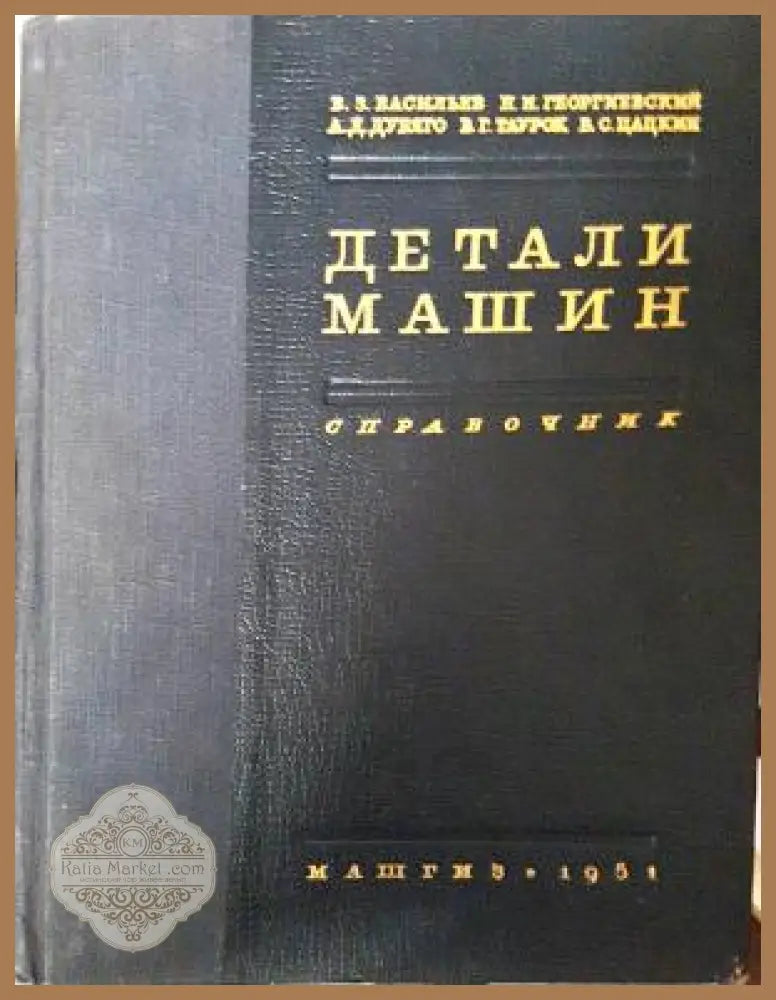 Детали машин. Справочник. Часть 1