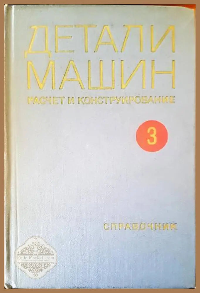 Детали машин. Том 3 - Авторски колектив - Книги