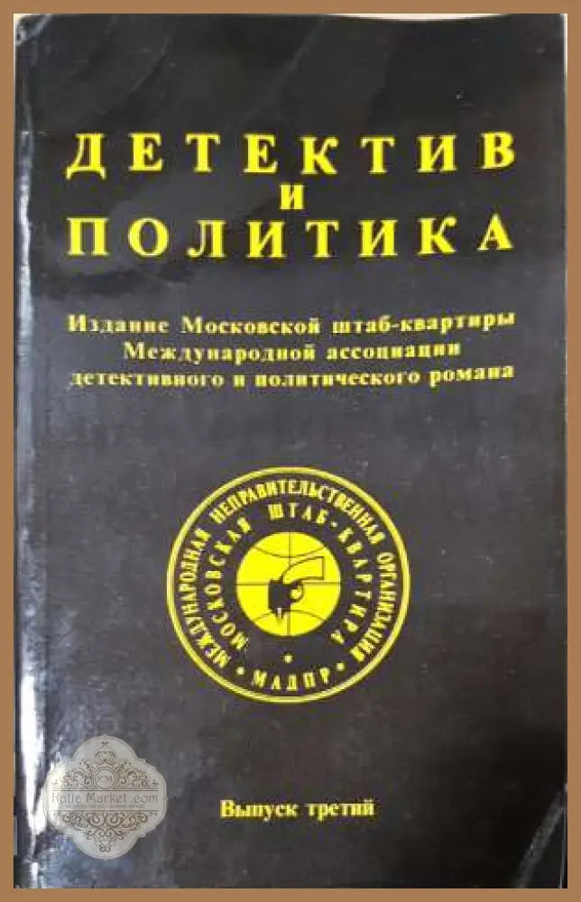 Детектив и политика. Вып. 3 - Сборник - Книга