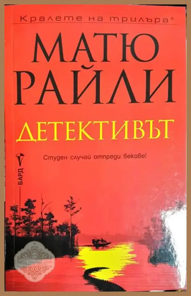 Детективът - Книга