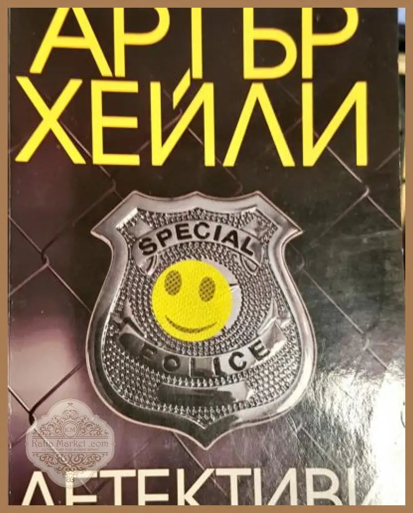 Детективи - Артър Хейли - Книга