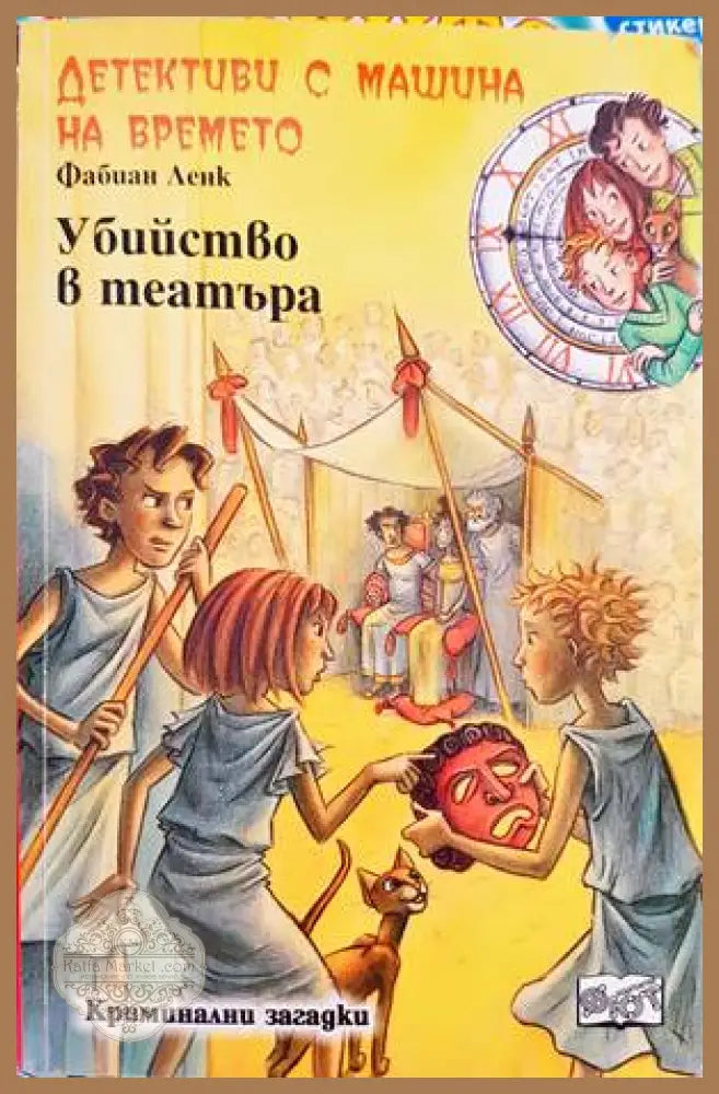 Детективи с машина на времето. Книга 11: Убийство в театъра - Фабиан Ленк - Книги