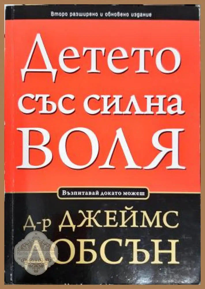 Детето със силна воля - Джеймс Добсън - Книга