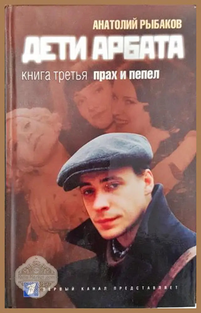 Дети Арбата - Анатолий Рыбаков - Книги