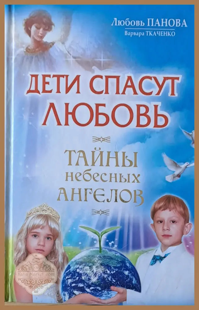 Дети спасут любовь. Тайны небесных ангелов - Любовь Панова Варвара Ткаченко - Книги