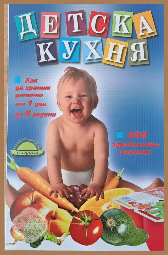 Детска кухня: 300 здравословни рецепти - Павлина Попова - Книги