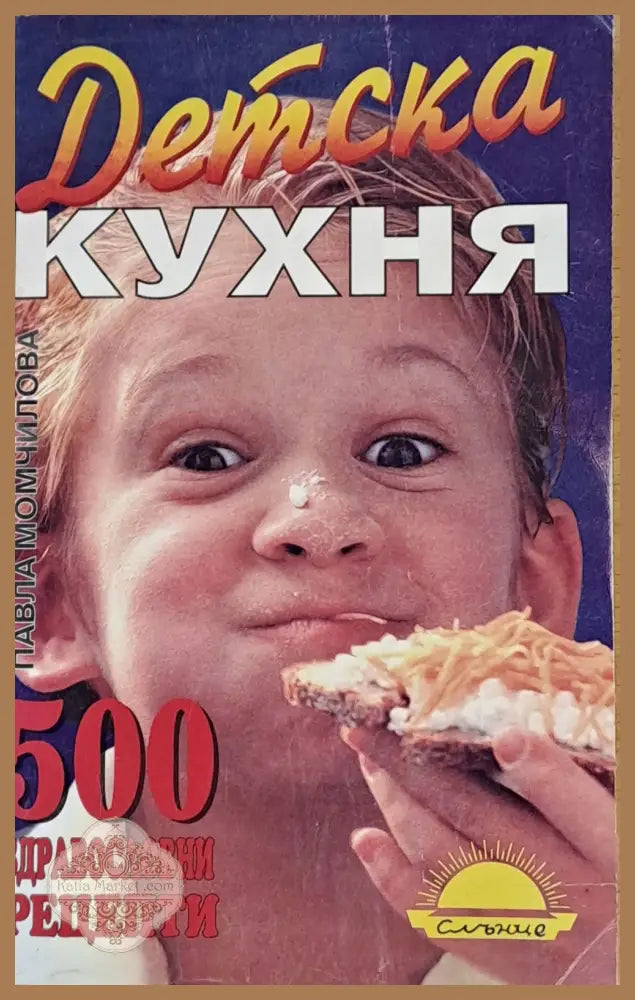 Детска кухня. 500 здравословни рецепти - Павла Момчилова - Книги
