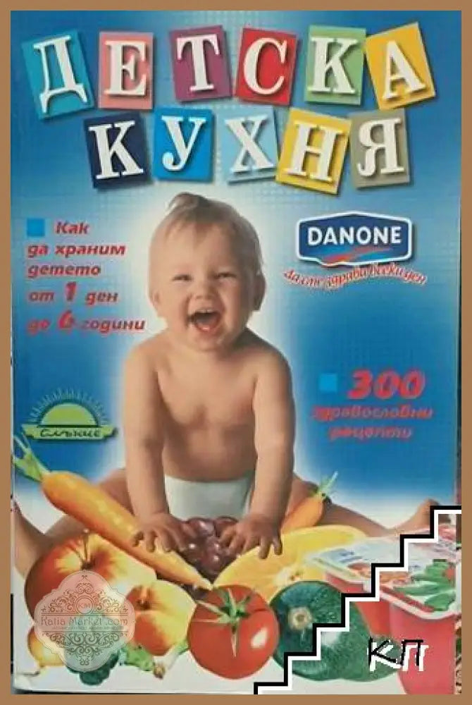 Детска кухня - корица