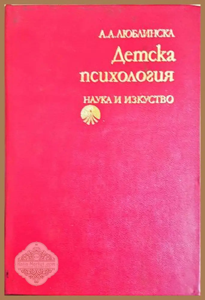 Детска психология - Анна А. Люблинска - Книга