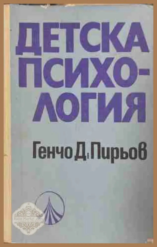 Детска психология - Генчо Пирьов