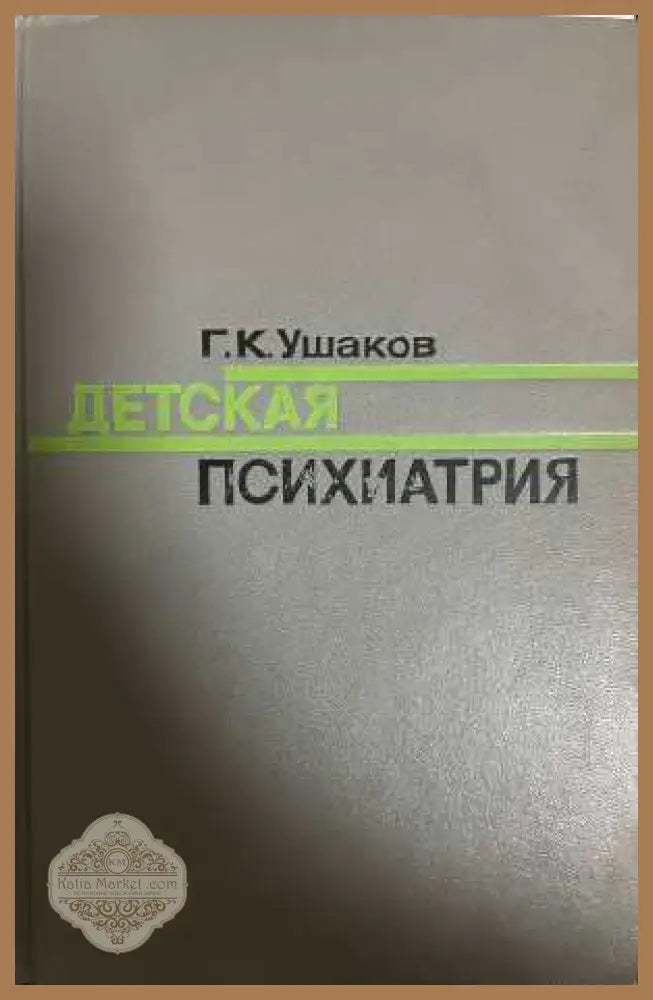 Детская психиатрия - корица