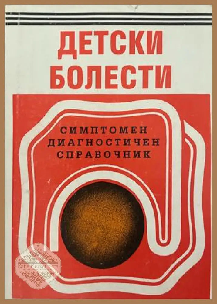 Детски болести - симптомен диагностичен справочник