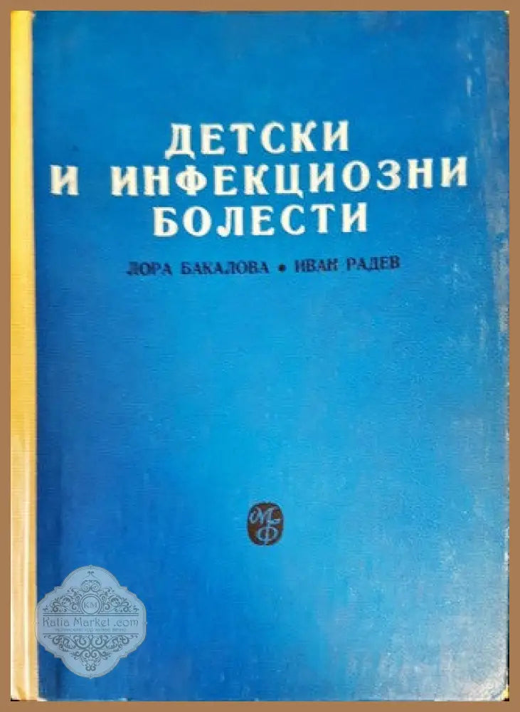 Детски и инфекциозни болести - Л. Бакалова Ив. Радев - Книги