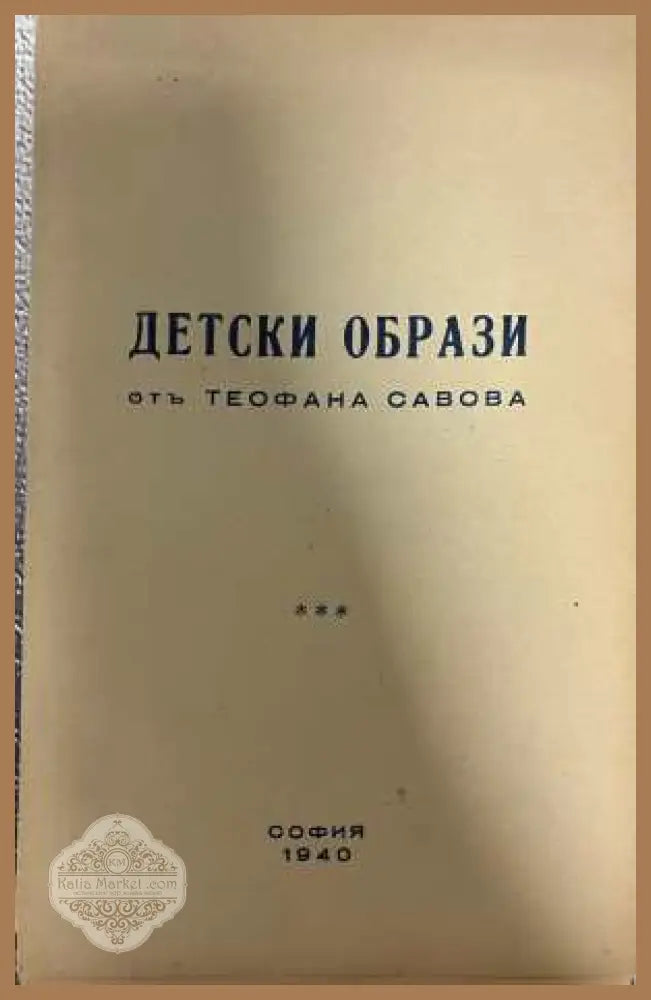 Детски образи - Теофана Савова 1940