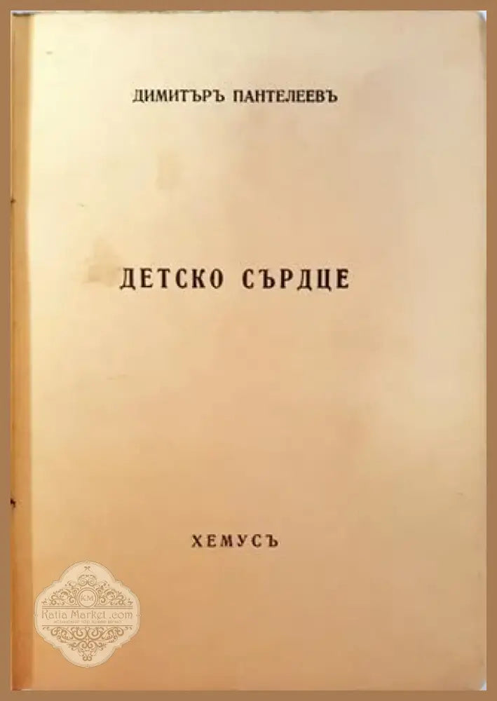 Детско сърдце (1035) - Книга