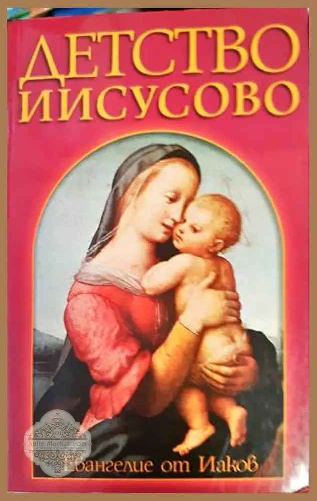Детство Иисусово: Евангелие от Иаков - Книги
