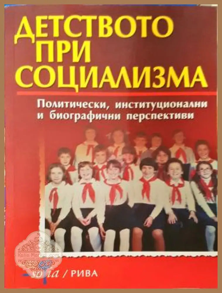 Детството при социализма - Иван Еленков, Даниела Колева