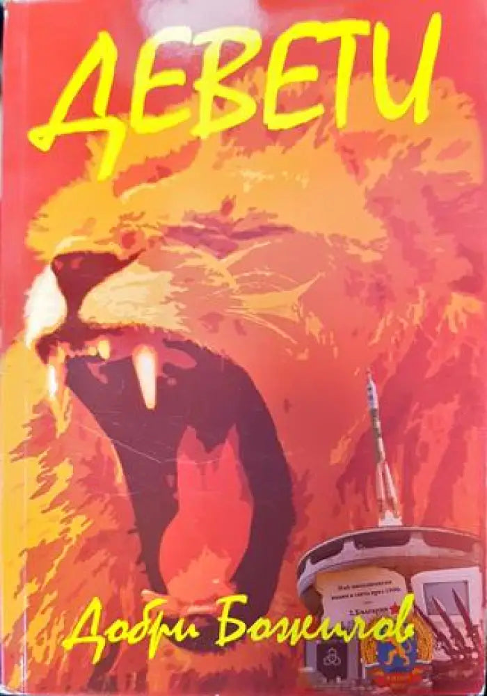 Девети (771) - Книга