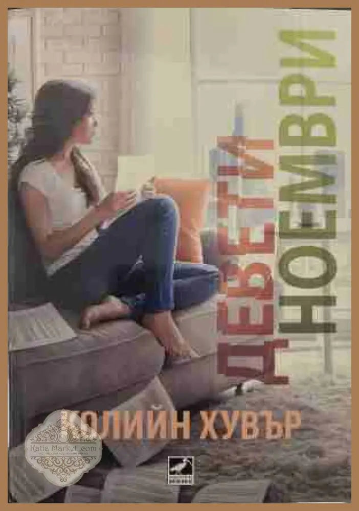 Девети ноември - Колийн Хувър - Книга