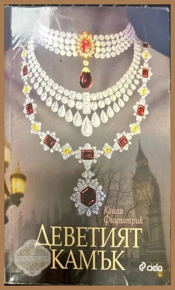 Деветият камък - Кайли Фицпатрик - Книги