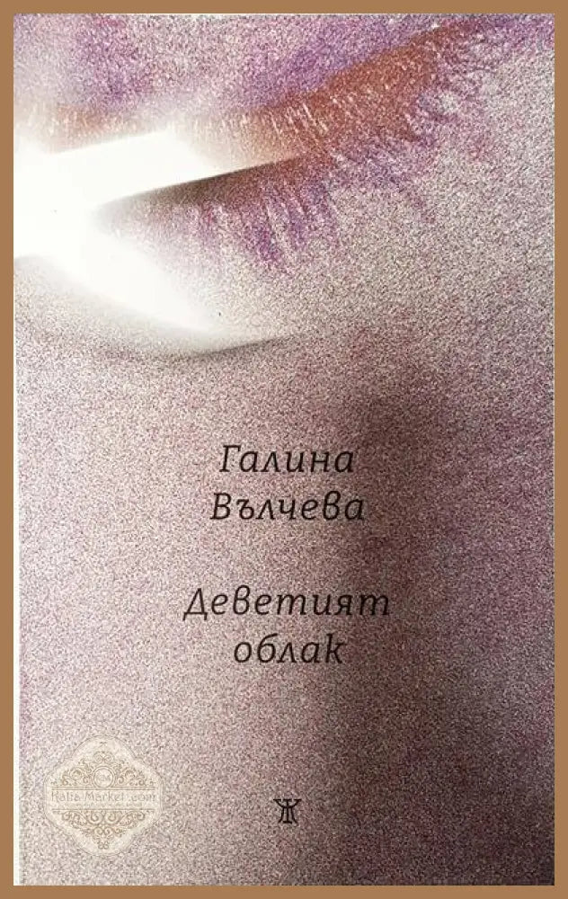 Деветият облак - Галина Вълчева - Книги