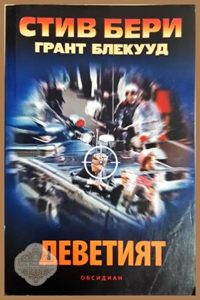 Деветият - Стив Бери и Грант Блекууд