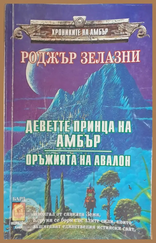 Деветте принца на Амбър. Оръжията на Авалон - Роджър Зелазни - Книги